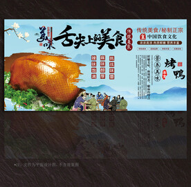 烤鸭展板