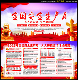 2023年安全生产月