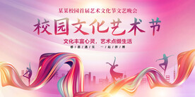 校园文化艺术节