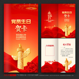 党员生日贺卡