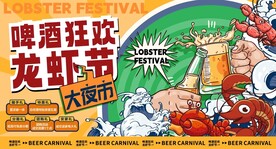商业啤酒龙虾节