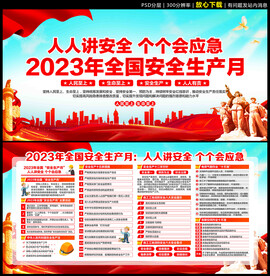 2023安全生产月