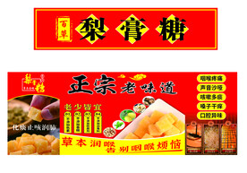 梨膏糖