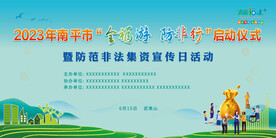 防范非法集资宣传