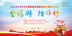 打击非法集资活动