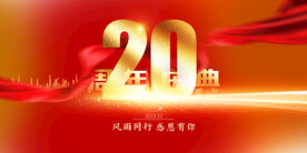 20周年庆典
