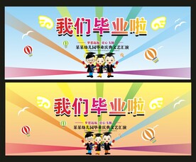 幼儿园毕业海报