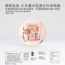 冰岛云南普洱茶叶棉纸包装