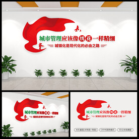 城市管理应像绣花一样精细文化墙