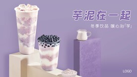 香芋奶茶海报