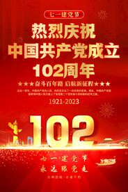 建党102周年