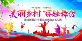 美丽乡村百姓舞台