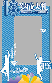 十八岁毕业拍照框 