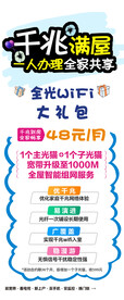 千兆满屋 全光WiFi展板