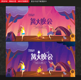篝火晚会