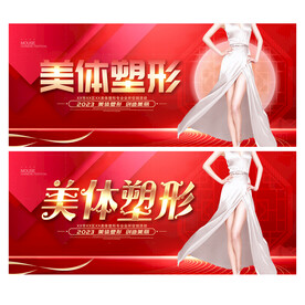 美体塑形展板