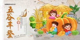 五谷丰登