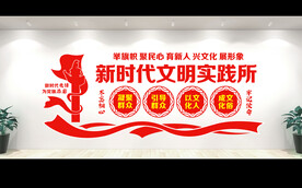 新时代文明实践所