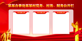三务公开栏