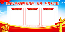 三务公开栏
