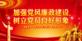 党风廉政建设