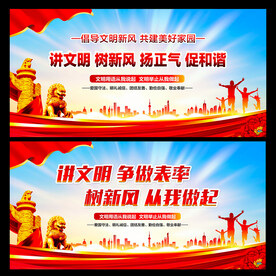 文明新风