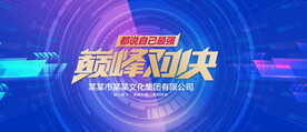 巅峰对决
