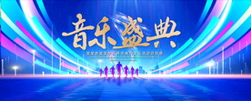音乐盛典