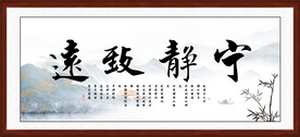 宁静致远