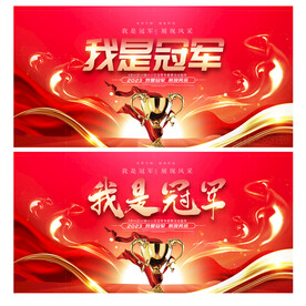 我是冠军