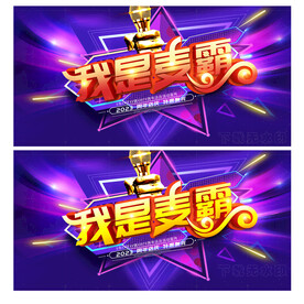 我是麦霸
