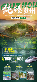 纯臻贵州旅游海报