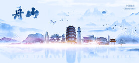 舟山