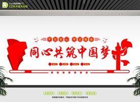 同心共筑中国梦