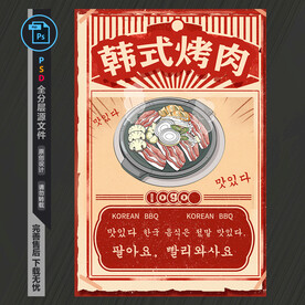 韩式烤肉海报