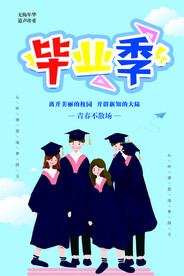 毕业季