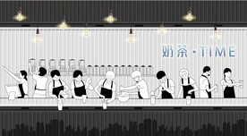 奶茶