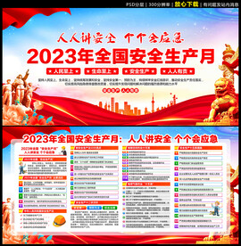 2023 安全生产月