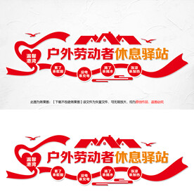 户外劳动者休息驿站