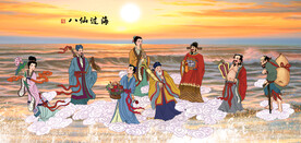 八仙过海