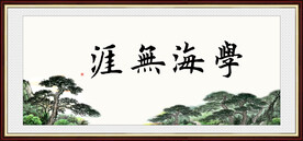 学海无涯