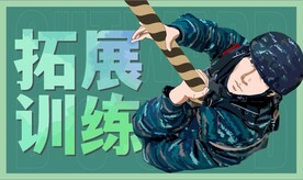 拓展训练
