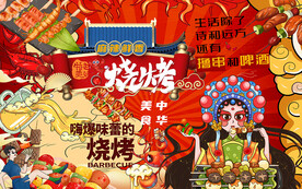国潮烧烤特色美食背景墙