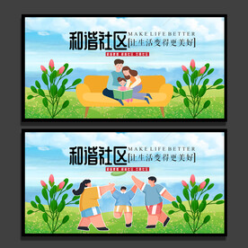 和谐社区