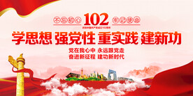 建党102周年