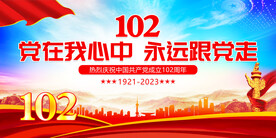 建党102周年
