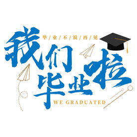 我们毕业啦