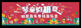 音乐会舞台长展板