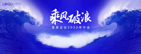 乘风破浪 