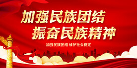 加强民族团结 振奋民族精神